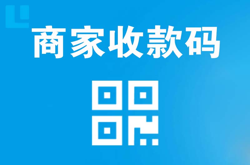 三穗拉卡拉商家收款码