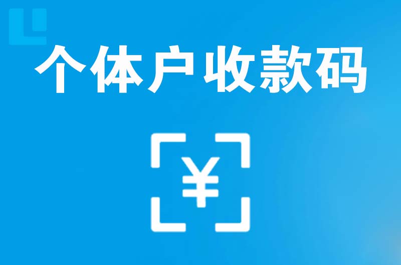 三穗拉卡拉个体户收款码